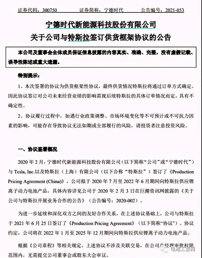 宁德时代：未来四年继续向特斯拉供应锂离子动力电池产品(图1)