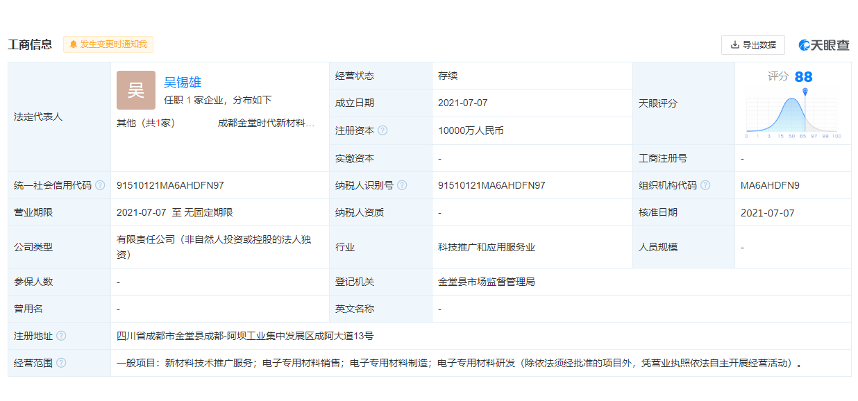 加码！宁德时代1亿成立新公司研发电子专用材料(图1)