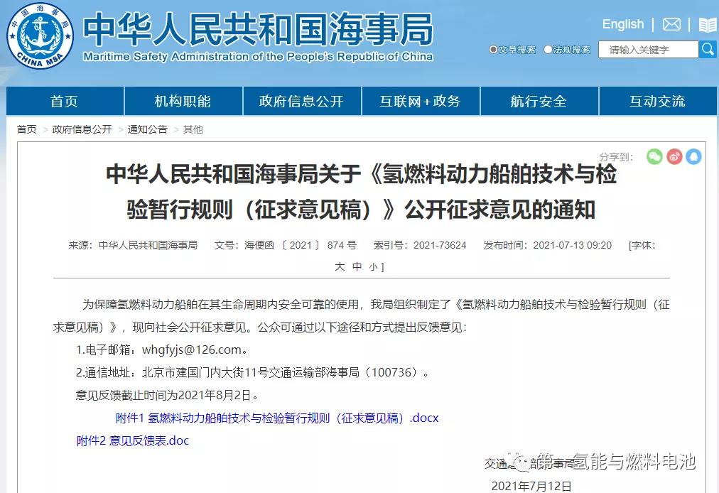海事局发布对氢燃料动力船舶技术与检验暂行规则的意见征求(图1)