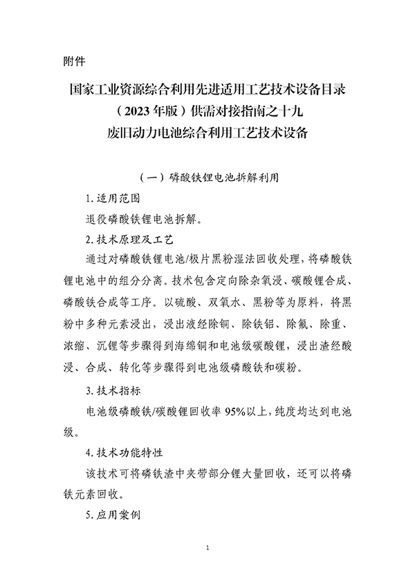 工信部首次发布:废旧动力电池综合利用工艺技术设备目录(图2) 工信部首次发布:废旧动力电池综合利用工艺技术设备目录(图2)