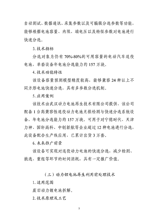 工信部首次发布:废旧动力电池综合利用工艺技术设备目录(图3) 工信部首次发布:废旧动力电池综合利用工艺技术设备目录(图3)