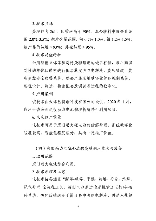 工信部首次发布:废旧动力电池综合利用工艺技术设备目录(图5) 工信部首次发布:废旧动力电池综合利用工艺技术设备目录(图5)
