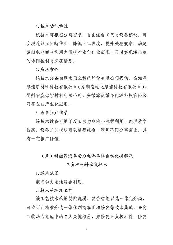 工信部首次发布:废旧动力电池综合利用工艺技术设备目录(图7) 工信部首次发布:废旧动力电池综合利用工艺技术设备目录(图7)