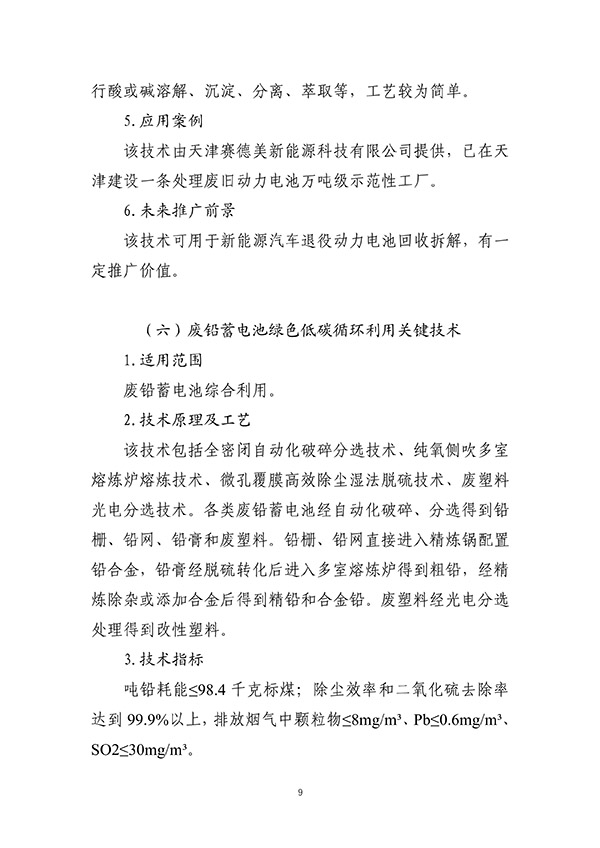 工信部首次发布:废旧动力电池综合利用工艺技术设备目录(图9) 工信部首次发布:废旧动力电池综合利用工艺技术设备目录(图9)