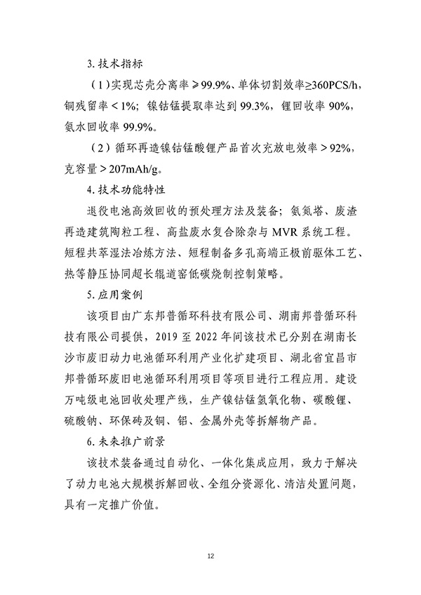 工信部首次发布:废旧动力电池综合利用工艺技术设备目录(图12) 工信部首次发布:废旧动力电池综合利用工艺技术设备目录(图12)