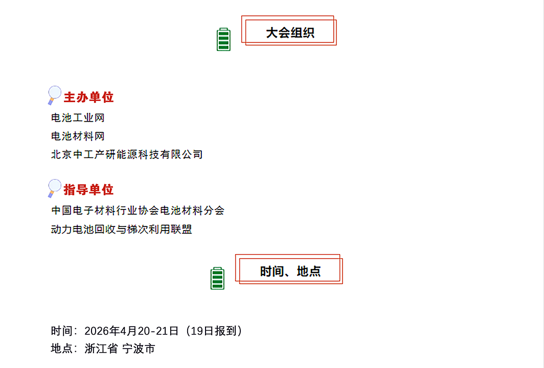 4月23-24日宁波将举办2026硅碳负极材料大会暨固态电池技术交流论坛(图1)