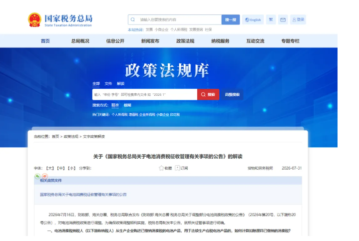 国家税务总局《关于电池消费税征收管理有关事项的公告》的解读(图1)