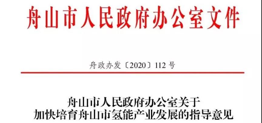 2025年产值50亿元，舟山打造“海上氢岛”(图1)